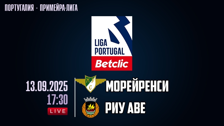 Морейренси — Риу Аве, смотреть онлайн 13 сентября 2025