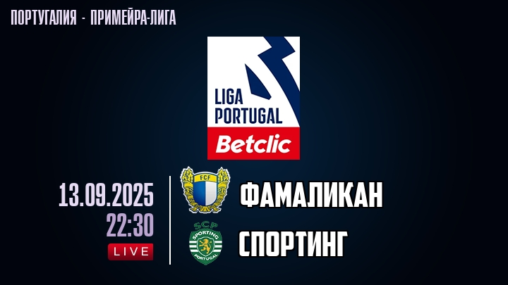 Фамаликан — Спортинг, смотреть онлайн 13 сентября 2025