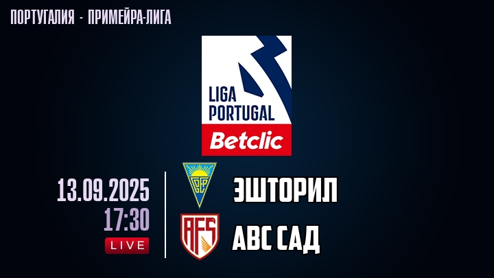 Эшторил — АВС САД, смотреть онлайн 13 сентября 2025