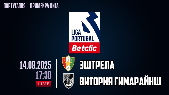 Эштрела — Витория Гимарайнш, смотреть онлайн 14 сентября 2025