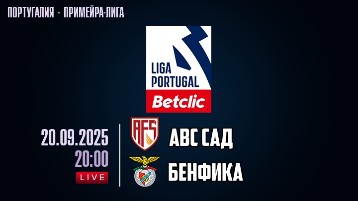 АВС САД — Бенфика, смотреть онлайн 20 сентября 2025