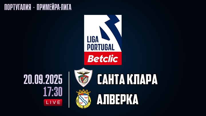Санта Клара — Алверка, смотреть онлайн 20 сентября 2025