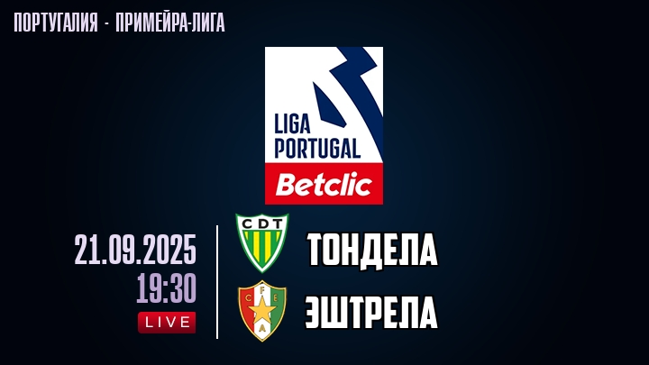 Тондела — Эштрела, смотреть онлайн 21 сентября 2025