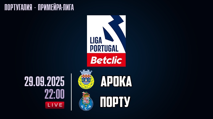 Арока — Порту, смотреть онлайн 29 сентября 2025