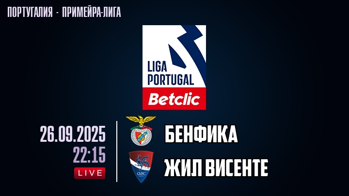 Бенфика — Жил Висенте, смотреть онлайн 26 сентября 2025