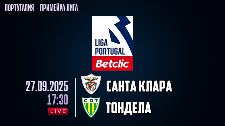 Санта Клара — Тондела, смотреть онлайн 27 сентября 2025