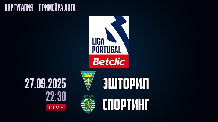 Эшторил — Спортинг, смотреть онлайн 27 сентября 2025