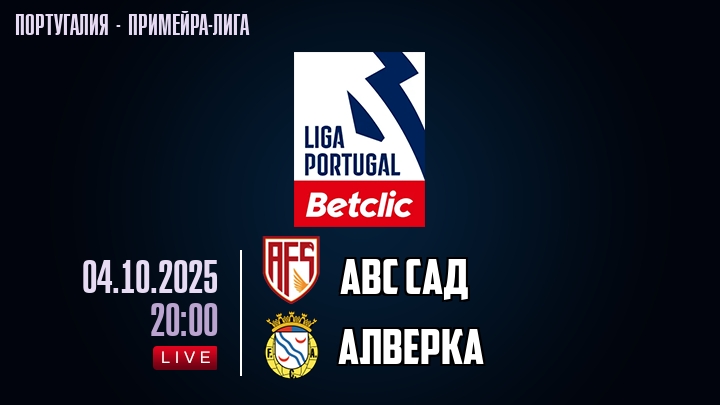 АВС САД — Алверка, смотреть онлайн 4 октября 2025