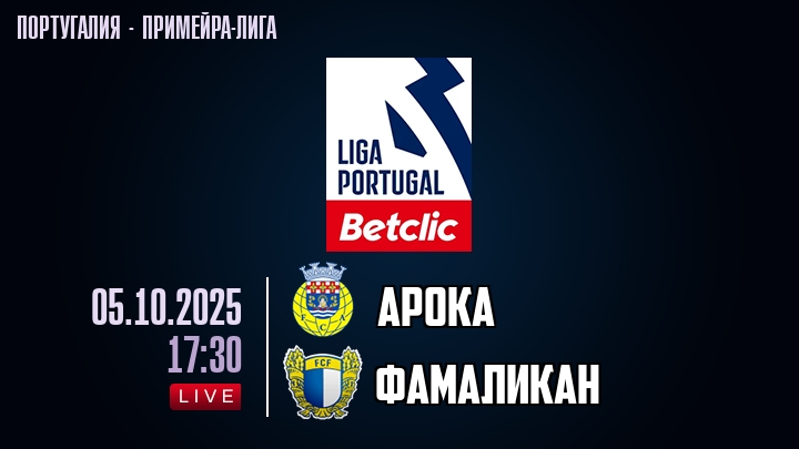 Арока — Фамаликан, смотреть онлайн 5 октября 2025