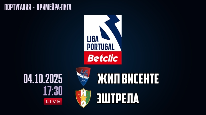 Жил Висенте — Эштрела, смотреть онлайн 4 октября 2025