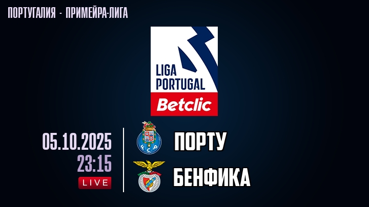 Порту — Бенфика, смотреть онлайн 5 октября 2025