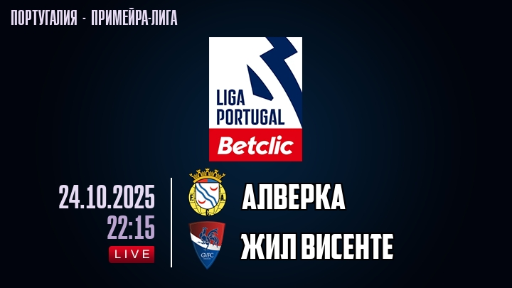 Алверка — Жил Висенте, смотреть онлайн 24 октября 2025