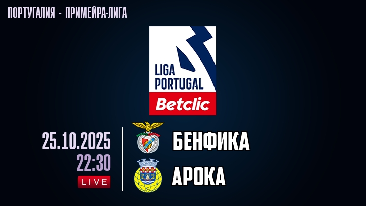 Бенфика — Арока, смотреть онлайн 25 октября 2025