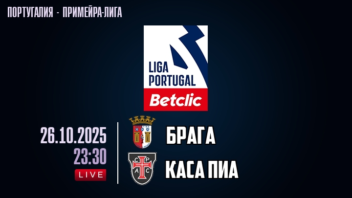 Брага — Каса Пиа, смотреть онлайн 26 октября 2025