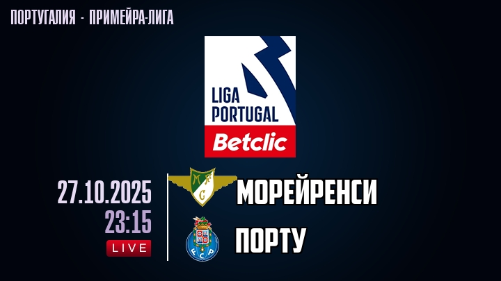 Морейренси — Порту, смотреть онлайн 27 октября 2025