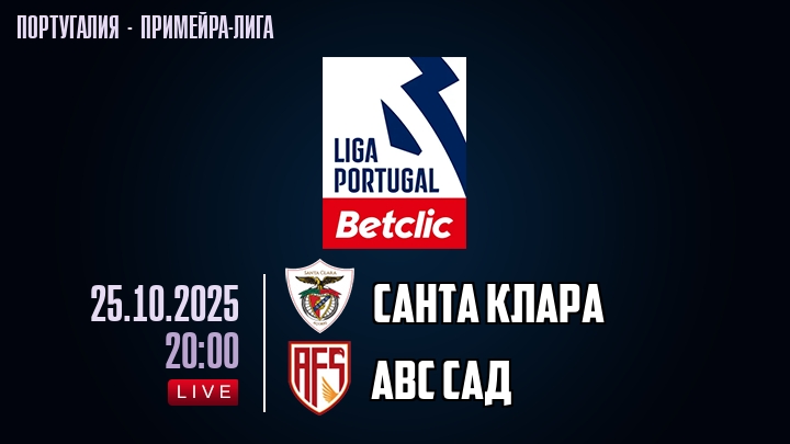 Санта Клара — АВС САД, смотреть онлайн 25 октября 2025