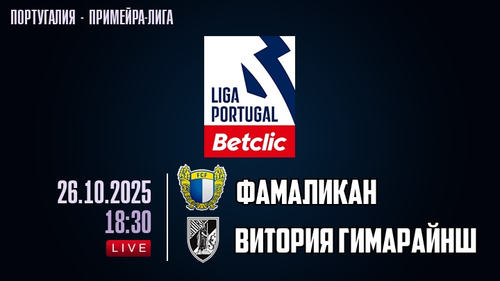 Фамаликан — Витория Гимарайнш, смотреть онлайн 26 октября 2025