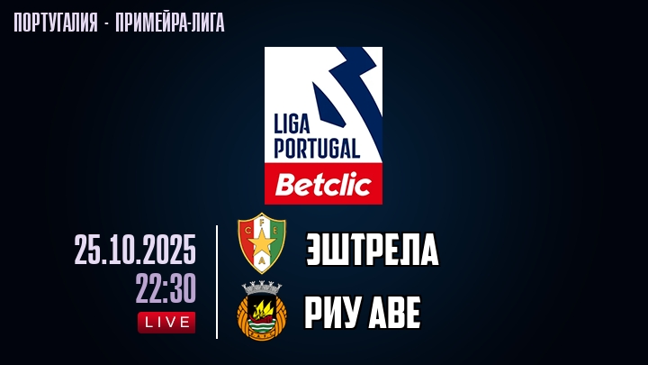 Эштрела — Риу Аве, смотреть онлайн 25 октября 2025