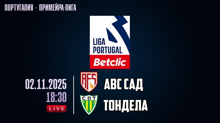АВС САД — Тондела, смотреть онлайн 2 ноября 2025
