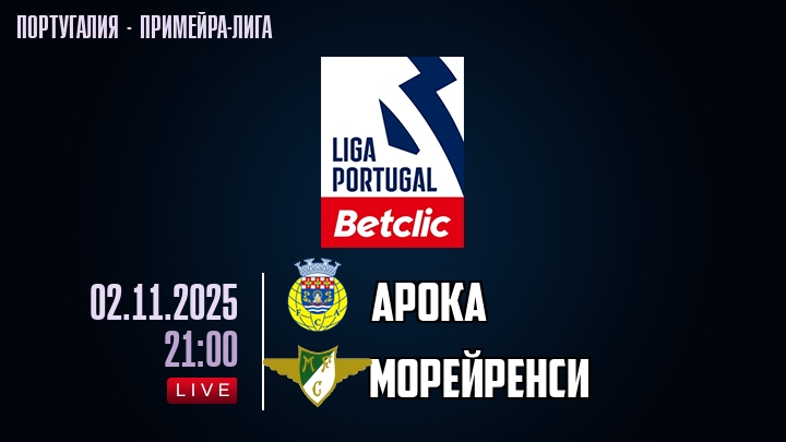 Арока — Морейренси, смотреть онлайн 2 ноября 2025