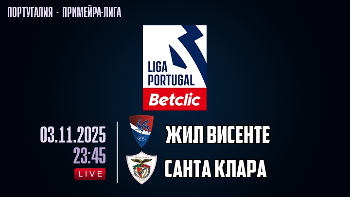 Жил Висенте — Санта Клара, смотреть онлайн 3 ноября 2025