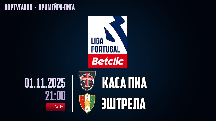 Каса Пиа — Эштрела, смотреть онлайн 1 ноября 2025