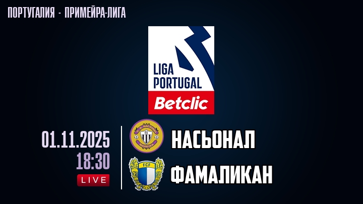 Насьонал — Фамаликан, смотреть онлайн 1 ноября 2025