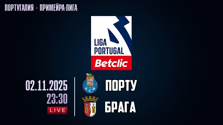 Порту — Брага, смотреть онлайн 2 ноября 2025