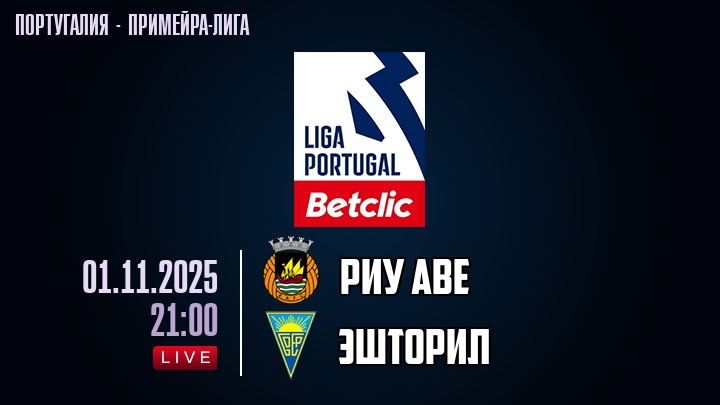 Риу Аве — Эшторил, смотреть онлайн 1 ноября 2025