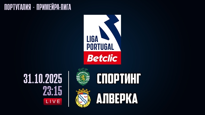 Спортинг — Алверка, смотреть онлайн 31 октября 2025