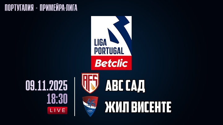 АВС САД — Жил Висенте, смотреть онлайн 9 ноября 2025