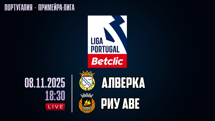 Алверка — Риу Аве, смотреть онлайн 8 ноября 2025
