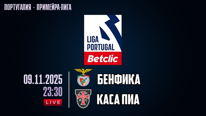 Бенфика — Каса Пиа, смотреть онлайн 9 ноября 2025