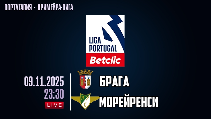 Брага — Морейренси, смотреть онлайн 9 ноября 2025