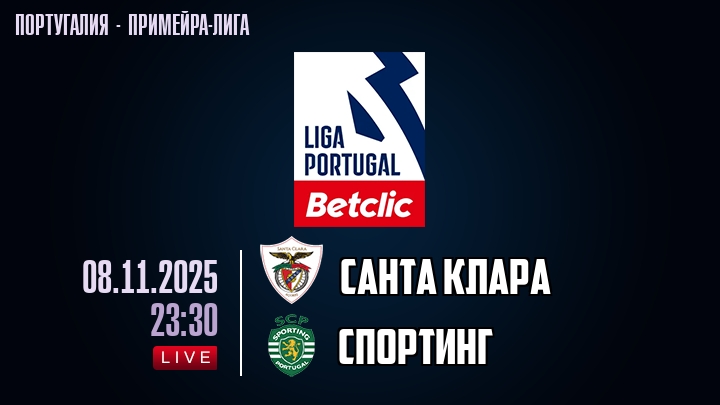 Санта Клара — Спортинг, смотреть онлайн 8 ноября 2025