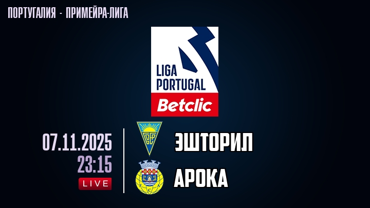 Эшторил — Арока, смотреть онлайн 7 ноября 2025