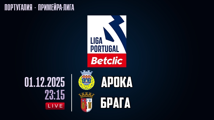 Арока — Брага, смотреть онлайн 1 декабря 2025