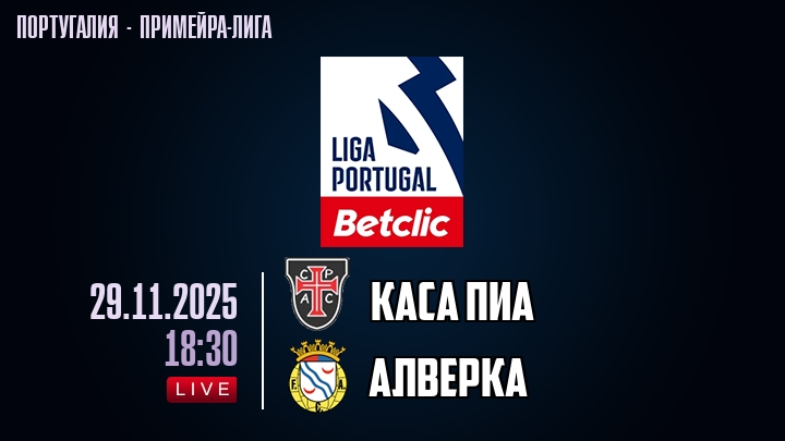 Каса Пиа — Алверка, смотреть онлайн 29 ноября 2025