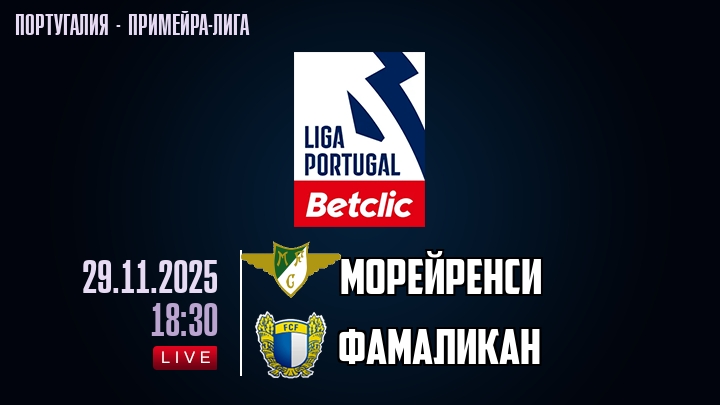 Морейренси — Фамаликан, смотреть онлайн 29 ноября 2025