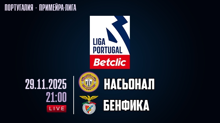 Насьонал — Бенфика, смотреть онлайн 30 ноября 2025