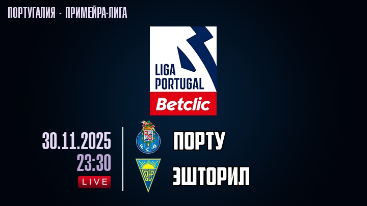 Порту — Эшторил, смотреть онлайн 30 ноября 2025