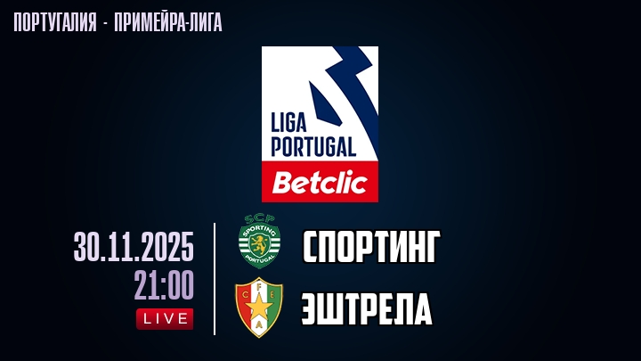 Спортинг — Эштрела, смотреть онлайн 30 ноября 2025