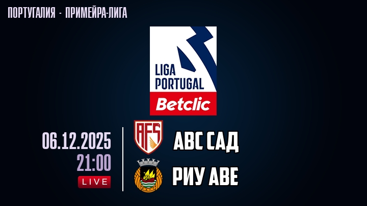АВС САД — Риу Аве, смотреть онлайн 6 декабря 2025