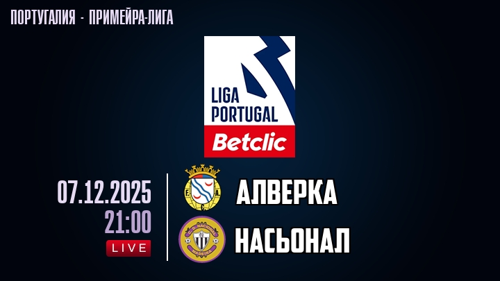 Алверка — Насьонал, смотреть онлайн 7 декабря 2025