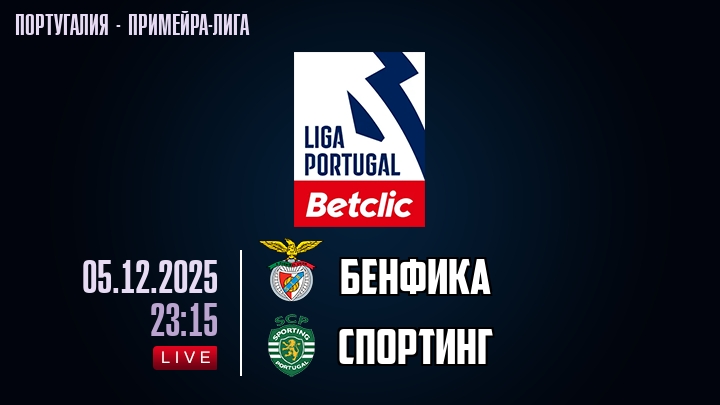 Бенфика — Спортинг, смотреть онлайн 5 декабря 2025