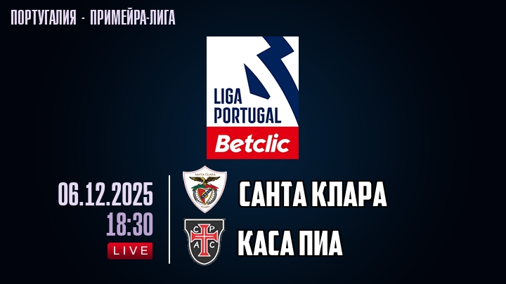 Санта Клара — Каса Пиа, смотреть онлайн 7 декабря 2025