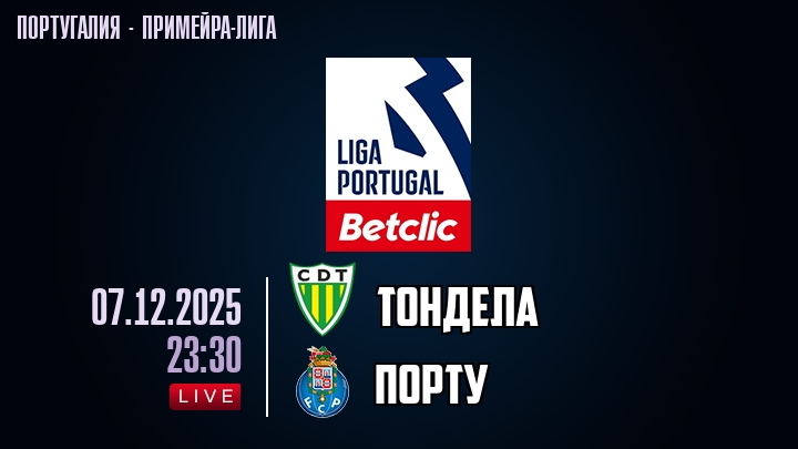 Тондела — Порту, смотреть онлайн 7 декабря 2025