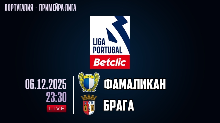 Фамаликан — Брага, смотреть онлайн 7 декабря 2025