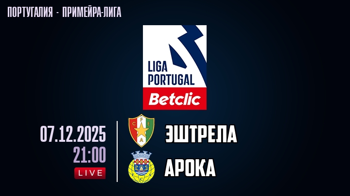 Эштрела — Арока, смотреть онлайн 7 декабря 2025