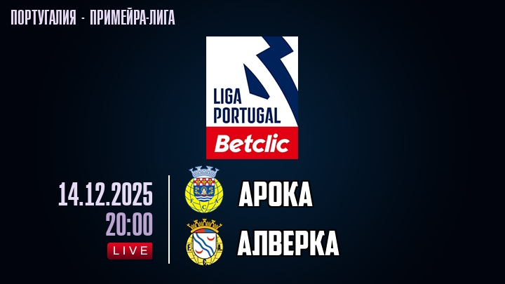 Арока — Алверка, смотреть онлайн 14 декабря 2025
